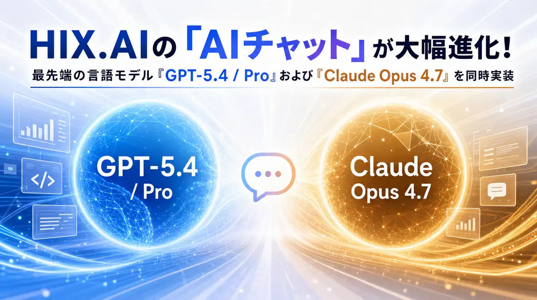 HIX.AIの「AIチャット」に「GPT-5.4 / Pro」および「Claude Opus 4.7」を同時実装、INNOVATE AI PTE. LTD.が大幅アップデートをリリース