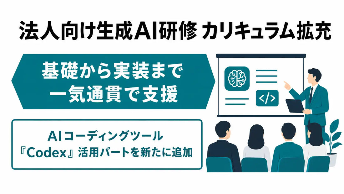 株式会社UravationがCodex活用の実装系業務研修を追加、法人向け生成AI研修プログラムを拡充