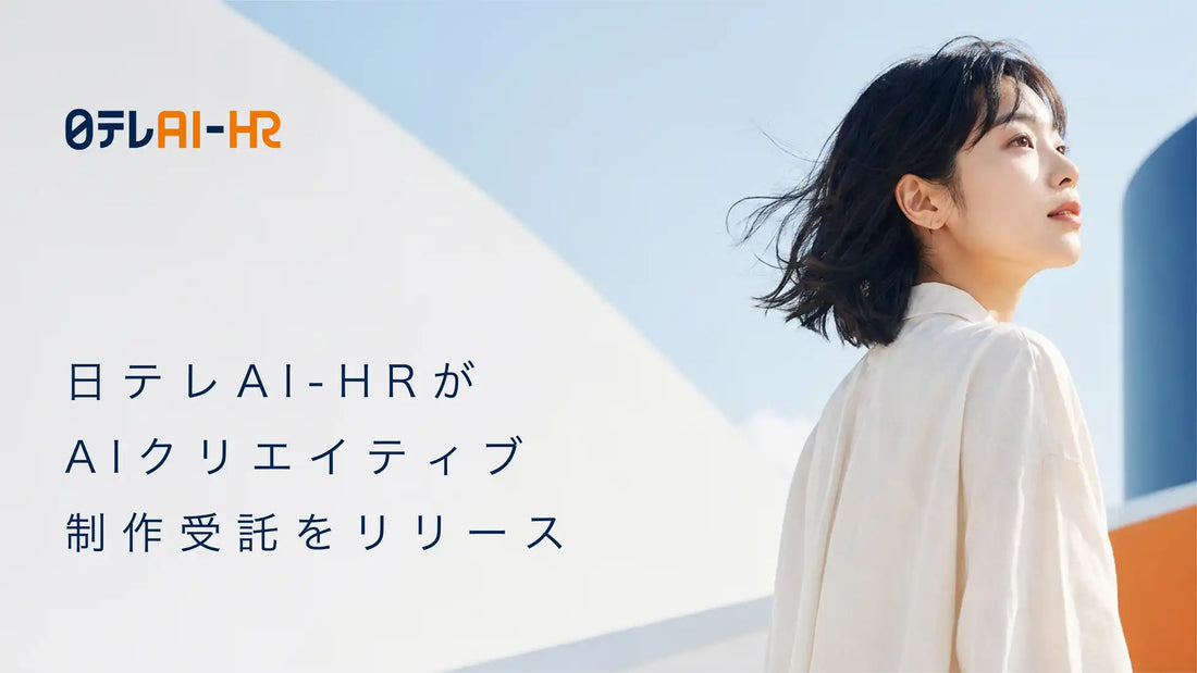日テレAI-HRがAIクリエイティブ制作受託の提供を開始、AI導入コンサルティングから制作・運用改善まで既存サービスと連携して支援