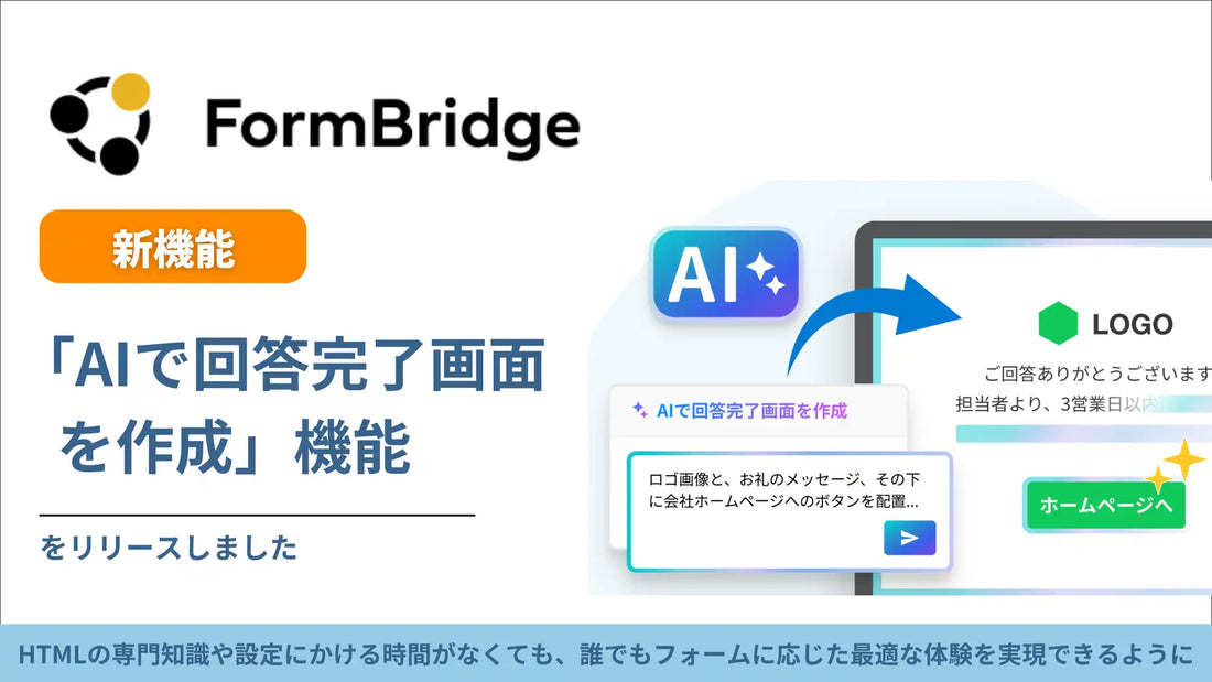 トヨクモ株式会社がFormBridgeに「AIで回答完了画面を作成」機能を追加、HTMLの知識不要でノーコード作成が可能に
