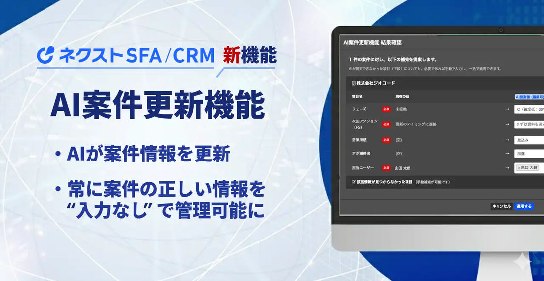 株式会社ジオコードがネクストSFA/CRMの新機能「AI案件更新機能」をリリース、活動履歴の解析で案件情報を入力なしに更新