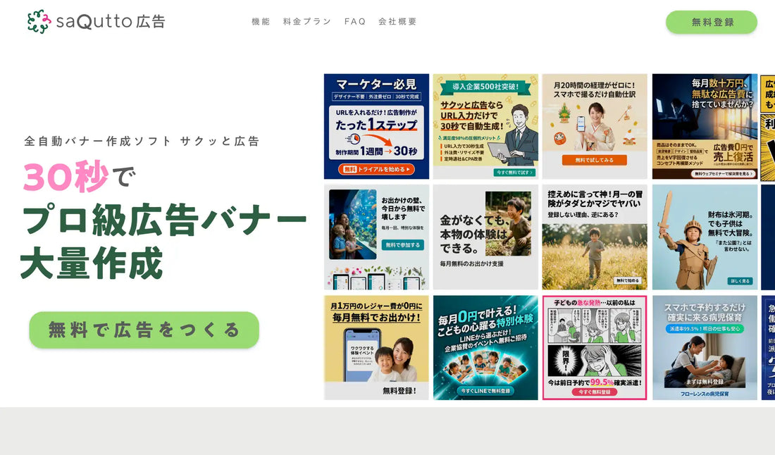 株式会社サクッとカンパニーがAI広告生成サービス「サクッと広告」を正式公開、最短30秒で主要媒体向けバナー広告を大量生成