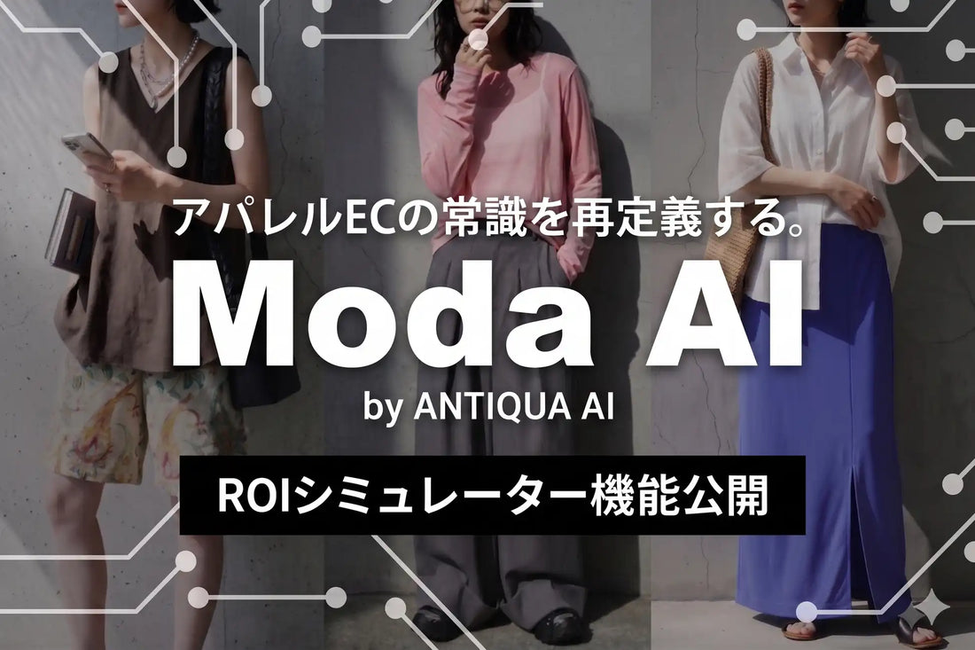 株式会社ANTIQUA AIがModaAIに「ROIシミュレーター機能」を公開、EC担当者のAI導入判断を数字で支援