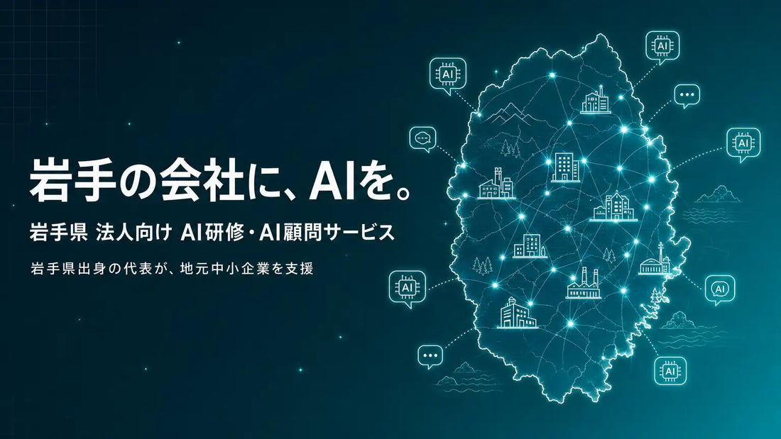 株式会社Uravationが岩手県の法人向けに生成AI研修・AI顧問サービスを本格提供、累計6,000名以上の実績を地元中小企業に展開