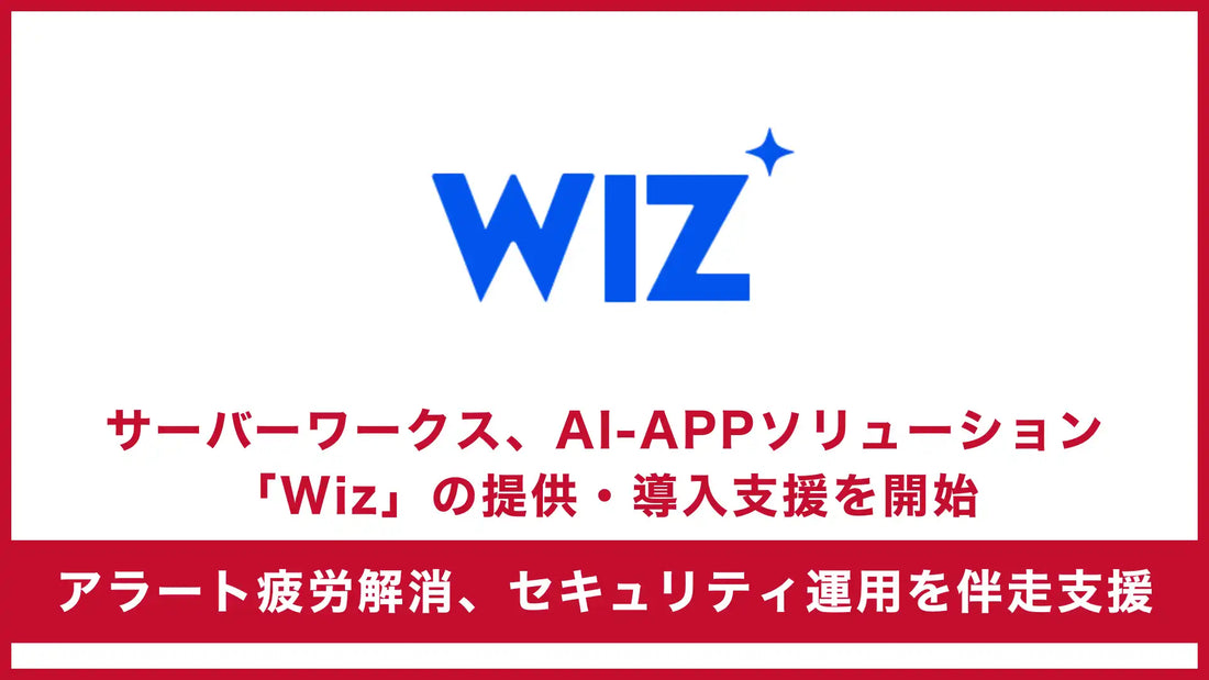 株式会社サーバーワークスがWizの導入・支援サービスを開始、マルチクラウドのアラート疲労解消へ