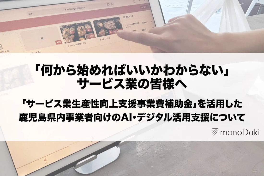 monoDuki合同会社が鹿児島県サービス業向けAI・デジタル活用支援を開始、補助金活用も伴走