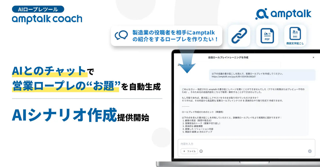 amptalk株式会社のamptalk coachがロープレのシナリオを自動作成できる新機能を提供開始、コンテンツ作成の工数を削減