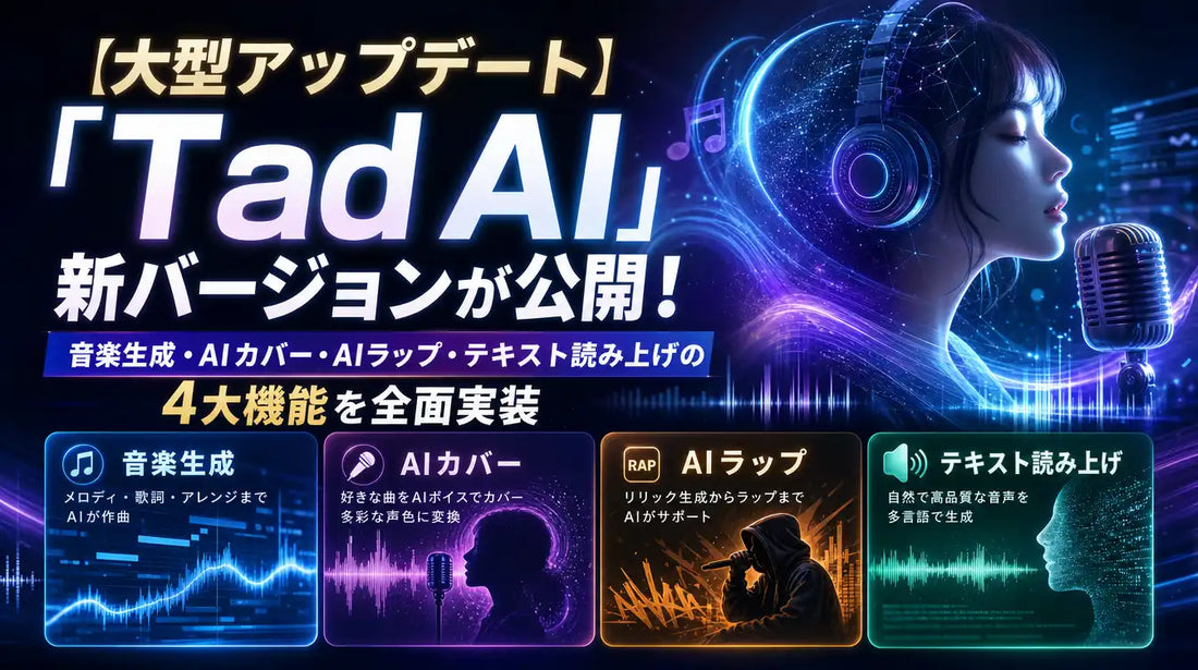 Tad AIが新バージョンⅤ2.1.0の提供を開始、音楽生成スピードが最大6倍に高速化