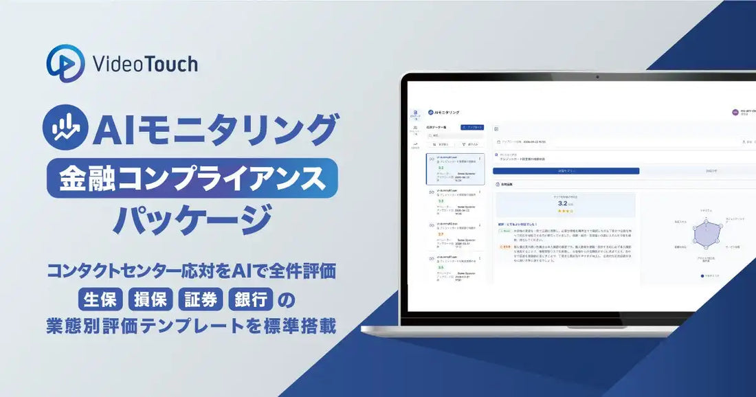 VideoTouch株式会社が「AIモニタリング 金融コンプライアンスパッケージ」を提供開始、全通話AI評価で金融業界のコンプライアンス管理を支援