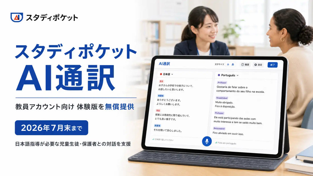 スタディポケット株式会社が「スタディポケット AI通訳」を発表、教員向け体験版を2026年6月1日より無償提供