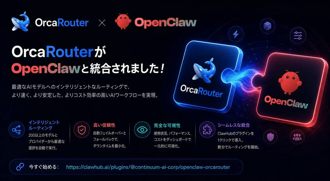 OrcaRouterがOpenClawにネイティブ統合、200以上のLLM自動ルーティングで生成AIコストを約40%削減