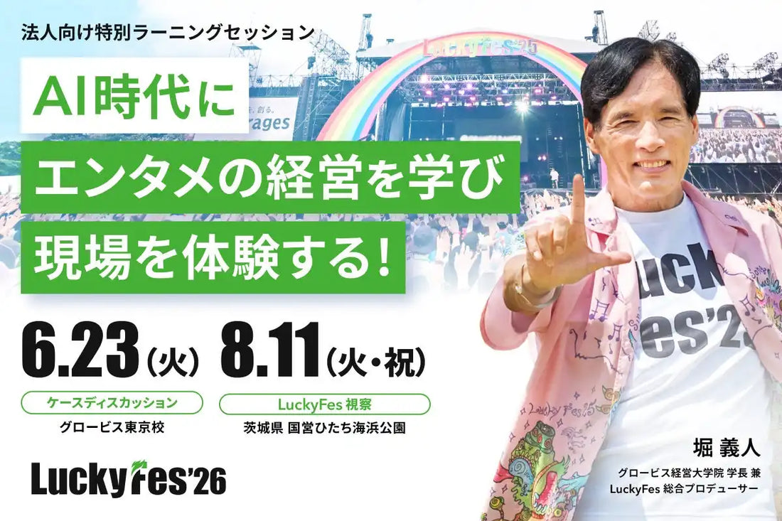 株式会社グロービスが「エンタメ経営体験コース」を開講、LuckyFes視察と対談を通じて体験価値設計を学ぶ法人向け企画