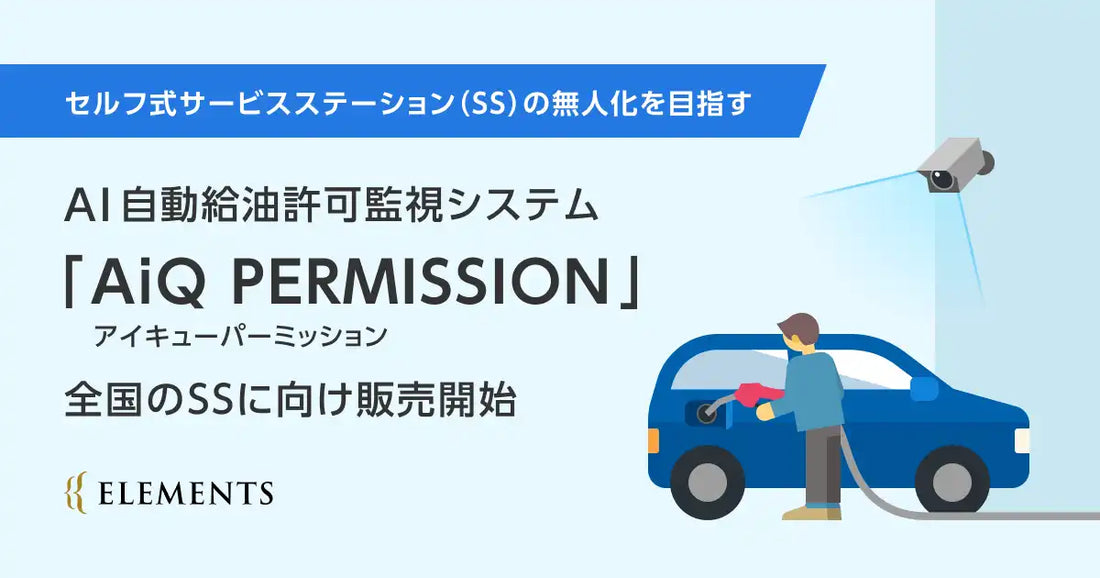 株式会社ELEMENTSがAI自動給油許可監視システム「AiQ PERMISSION」の試験確認証明書を取得、全国SSへの販売により省人化を支援