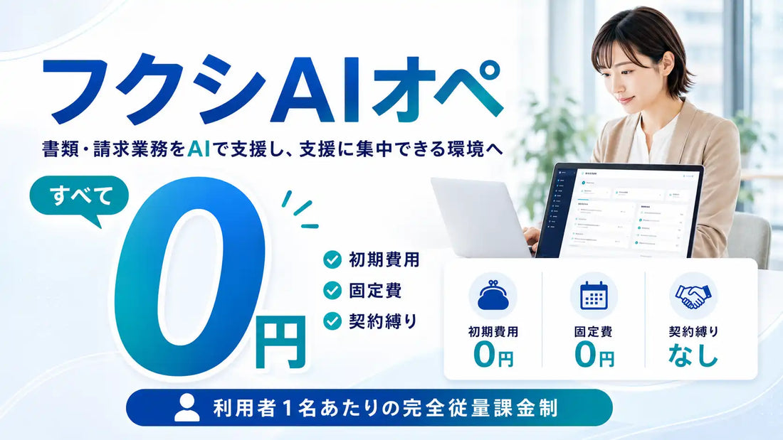 株式会社クラシテクがSHISHIを基盤とした「フクシAIオペ」を提供開始、障害福祉事業者の書類・請求業務を完全従量課金制で自動化
