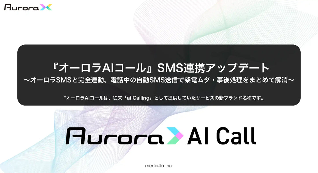 オーロラAIコールが大型アップデートを実施しオーロラSMSとの完全連動で5つの新機能を追加