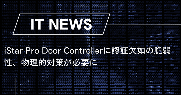 iStar Pro Door Controllerに認証欠如の脆弱性、物理的対策が必要に – trends