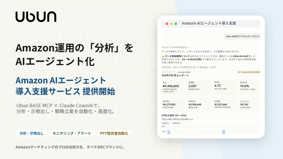 ウブンが「Amazon AIエージェント構築支援サービス」を提供開始、Amazon運用の分析工程を自動化・高度化