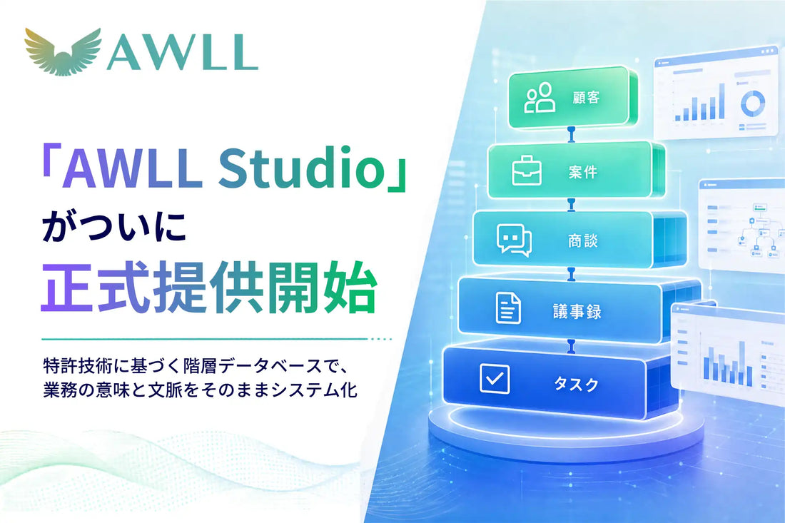AWLL Studioが2026年5月1日に正式版を提供開始、特許技術の階層データベースで業務情報の属人化を解消