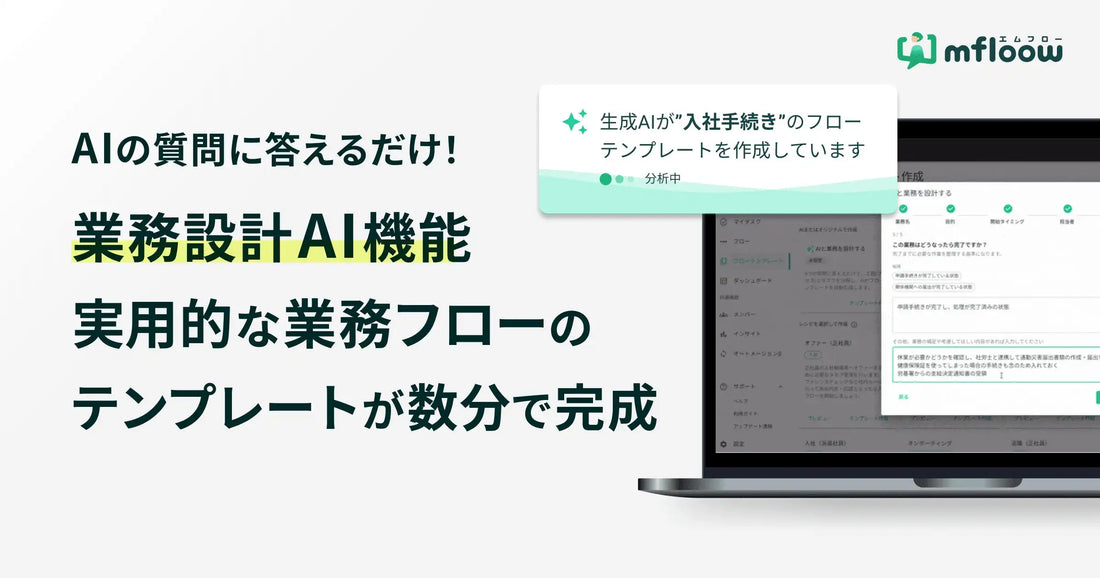 mfloow（エムフロー）が「業務設計AI機能」を提供開始、AIの質問に答えるだけで数分での業務フロー作成を支援