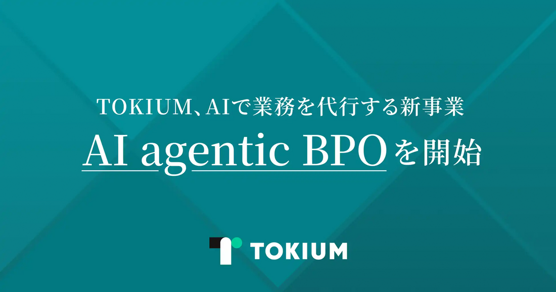 TOKIUMが「AI agentic BPO」を提供開始、業務フローの再設計から日常運用まで一気通貫で代行