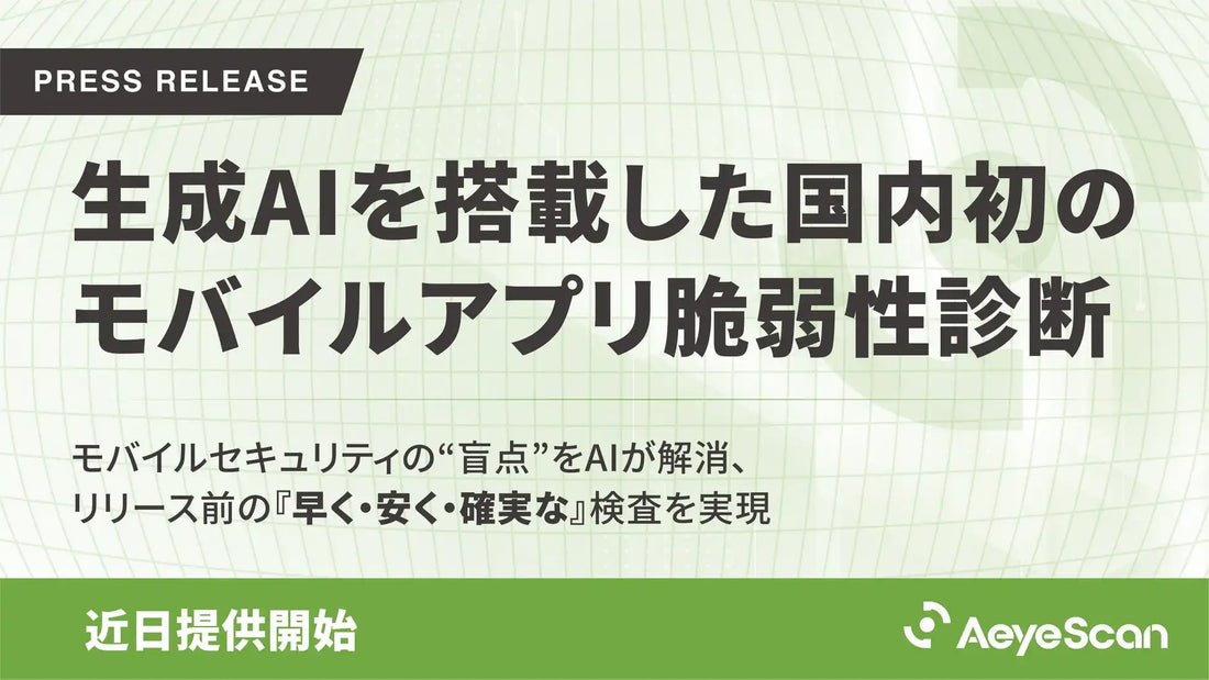 AeyeScanがAndroidアプリ脆弱性診断機能を近日提供、専門家不足・高コスト・形骸化の3課題を解消