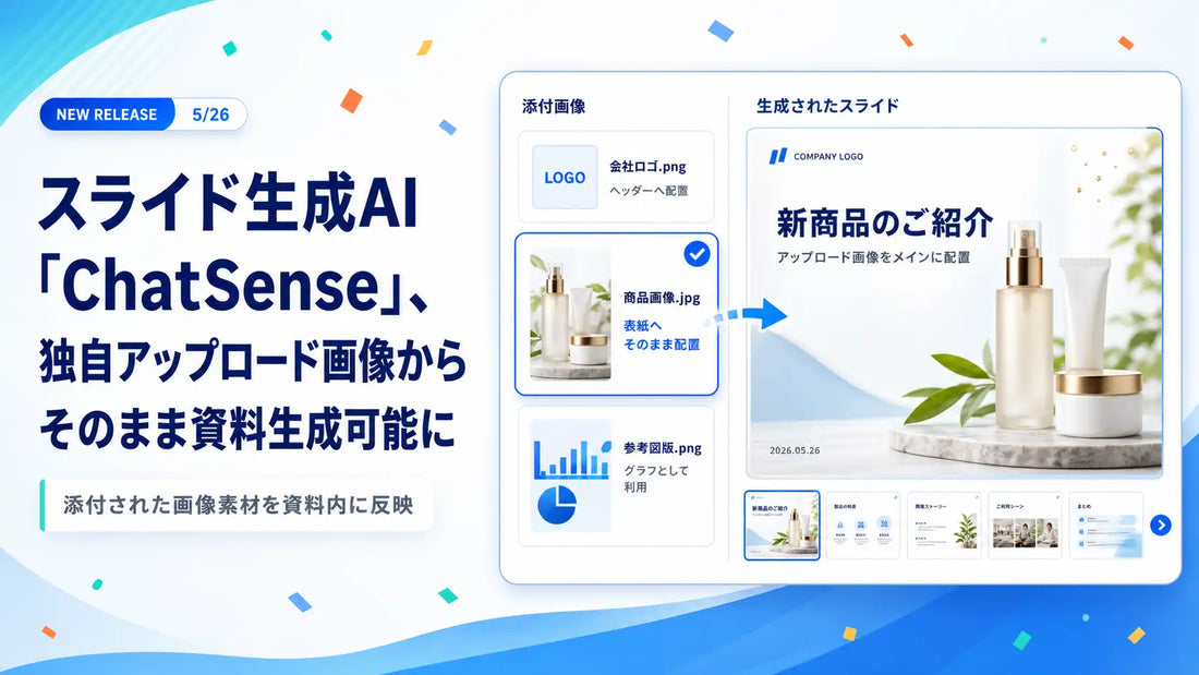 ChatSenseのスライド生成AIがアップロード画像の直接反映に対応、提案資料の作成効率が向上