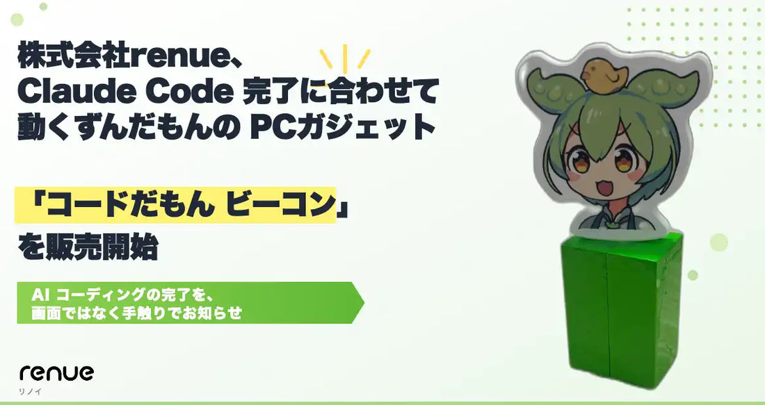 renueが処理完了通知ガジェット「コードだもん ビーコン」をリリース、無音設計のずんだもん造形で動作通知