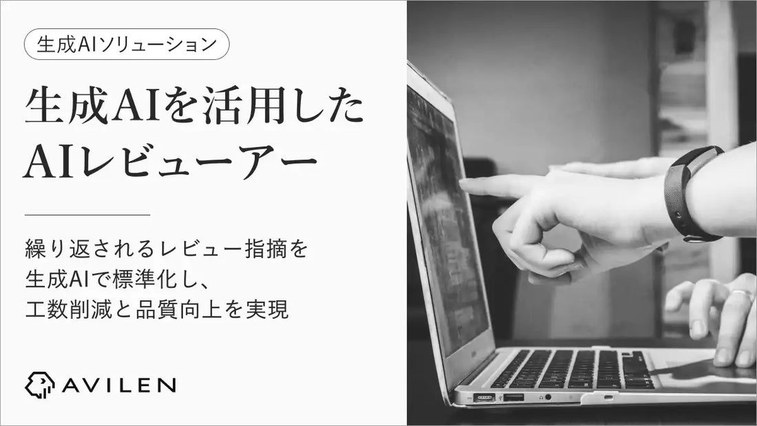 AIレビューアーが承認者の暗黙知を学習、体裁・論理・暗黙知の3観点で資料レビューの手戻りを削減