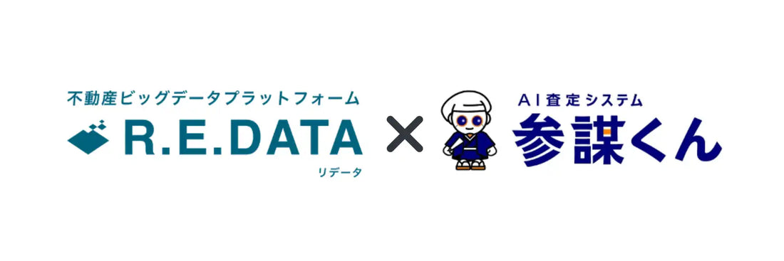 R.E.DATAがAI査定システム参謀くんとの連携を開始、物件調査から顧客提案まで単一フローで完結