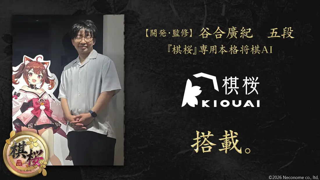 ネコノメが将棋AI『棋桜AI』を対戦ゲーム『棋桜』に搭載、棋士・谷合廣紀 五段が開発した本格派AIで多様な棋力に対応