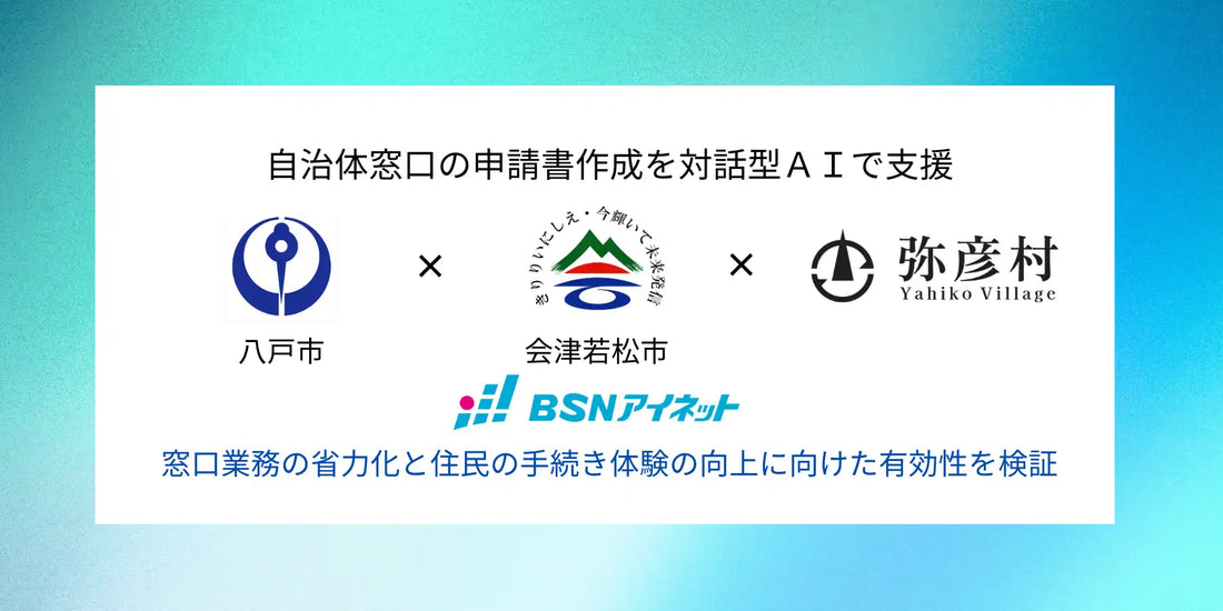 ＢＳＮアイネットが「ゆびナビぷらす」でガバメントクラウド生成AI活用の窓口DxSaaS実証実験を開始、全国初の取り組み