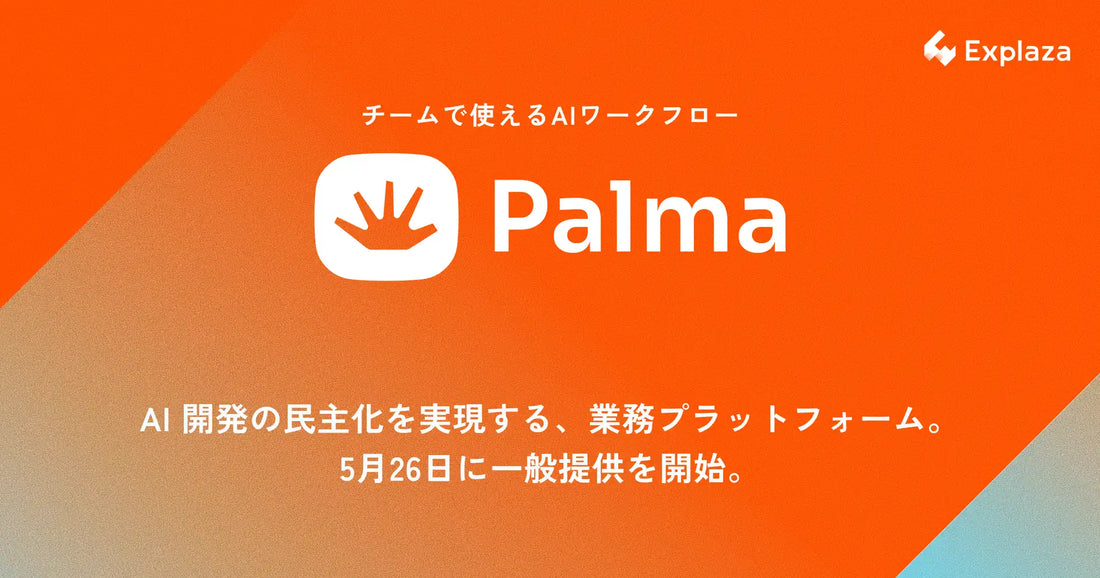Palma（パルマ）が一般公開を開始、100件以上の開発知見をもとにチーム向けAIワークフロー構築がノーコードで可能に