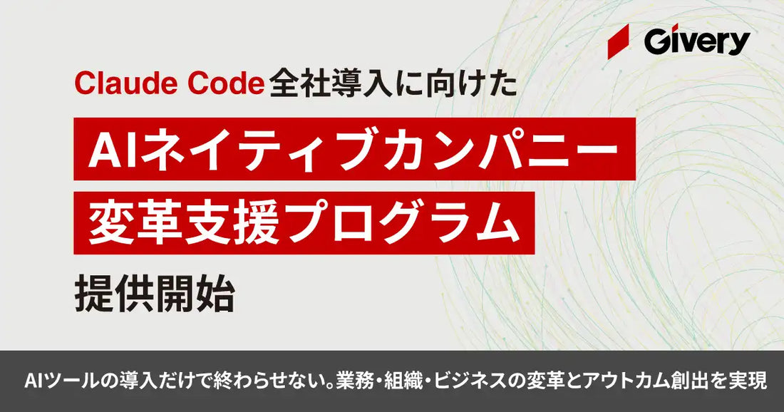 ギブリーがClaude Code全社展開向け「AIネイティブカンパニー変革支援プログラム」を提供開始、5フェーズで変革支援