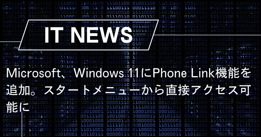 Microsoft、Windows 11にPhone Link機能を追加。スタートメニューから直接アクセス可能に