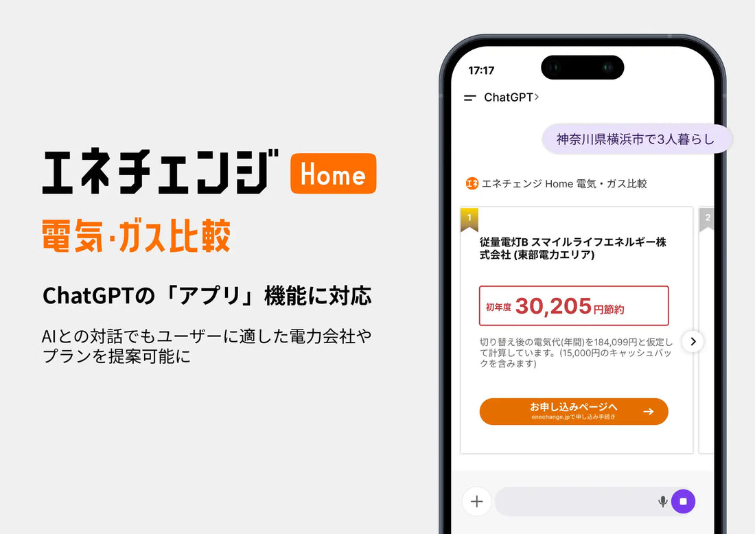 エネチェンジ Home 電力・ガス比較がChatGPT「アプリ」機能に対応、AI対話で最適な電力プランを提案