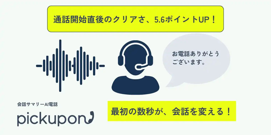 pickupon株式会社が通話品質改善アップデートを実施、接続直後の聞き取りづらさを5.6ポイント改善