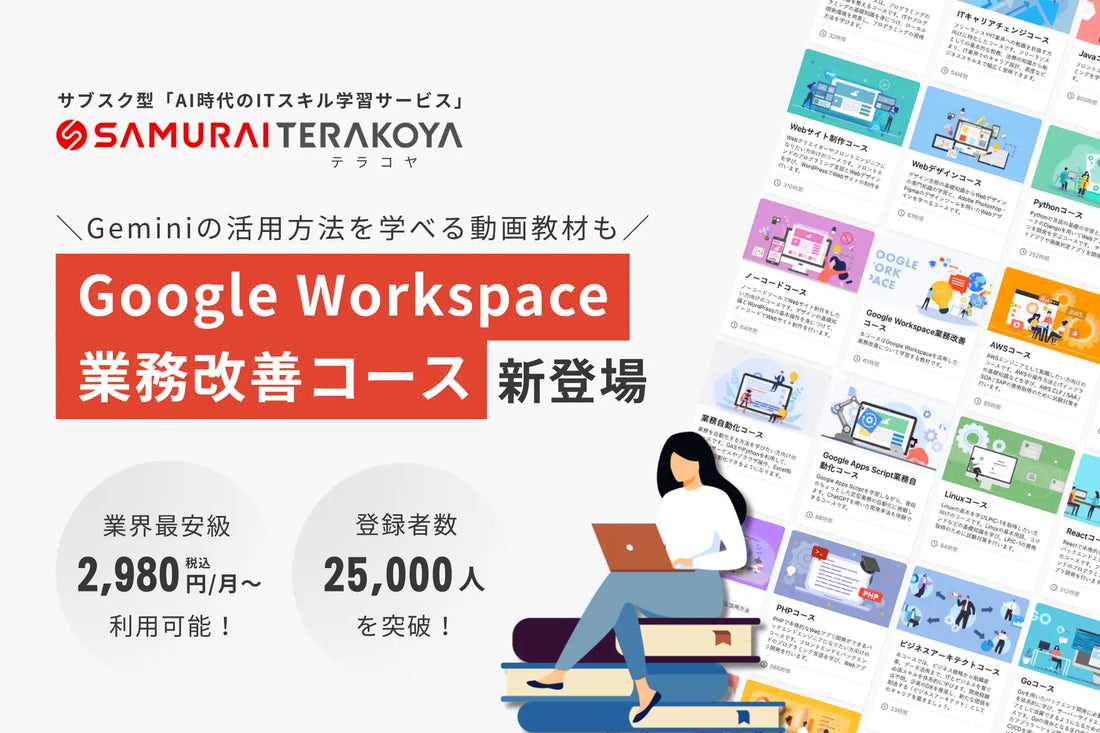 SAMURAIが「侍テラコヤ」に「Google Workspace業務改善コース」を新設、GASによる自動化スキル習得を支援