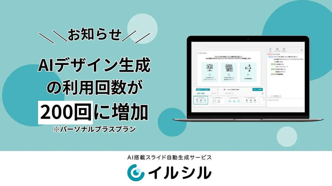 株式会社イルシルが「AIデザイン生成」の月間利用可能回数を200回/月に増加、パーソナルプラスプランの活用幅が拡大