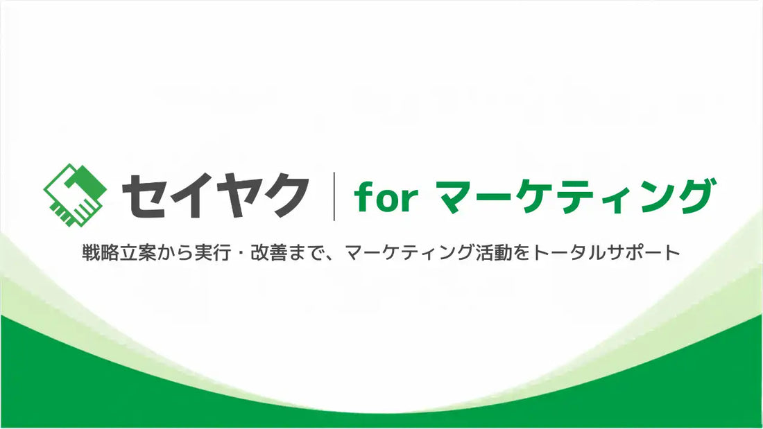 ウィルオブ・ワークが『セイヤク for マーケティング』を提供開始、AI検索時代の見込み顧客獲得から受注までを一気通貫支援