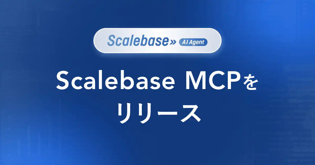 Scalebase株式会社のScalebase MCPが提供開始、テキスト指示で意思決定と実行のスピードを最大化