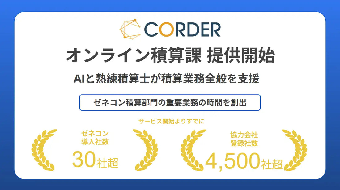 オンライン積算課が積算業務の単純作業工数削減を支援、株式会社CORDERがAI代行サービスを提供開始