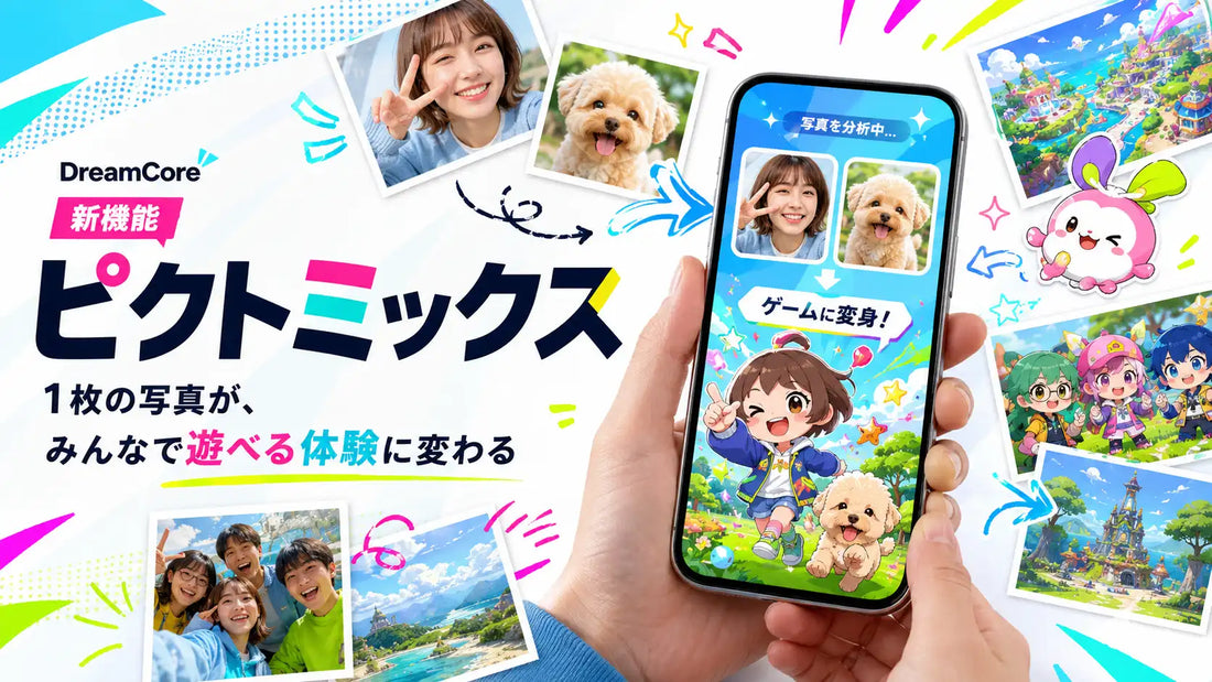 NEIGHBORがDreamCoreに「ピクトミックス」を追加、独自AIエージェントが写真からゲームを生成