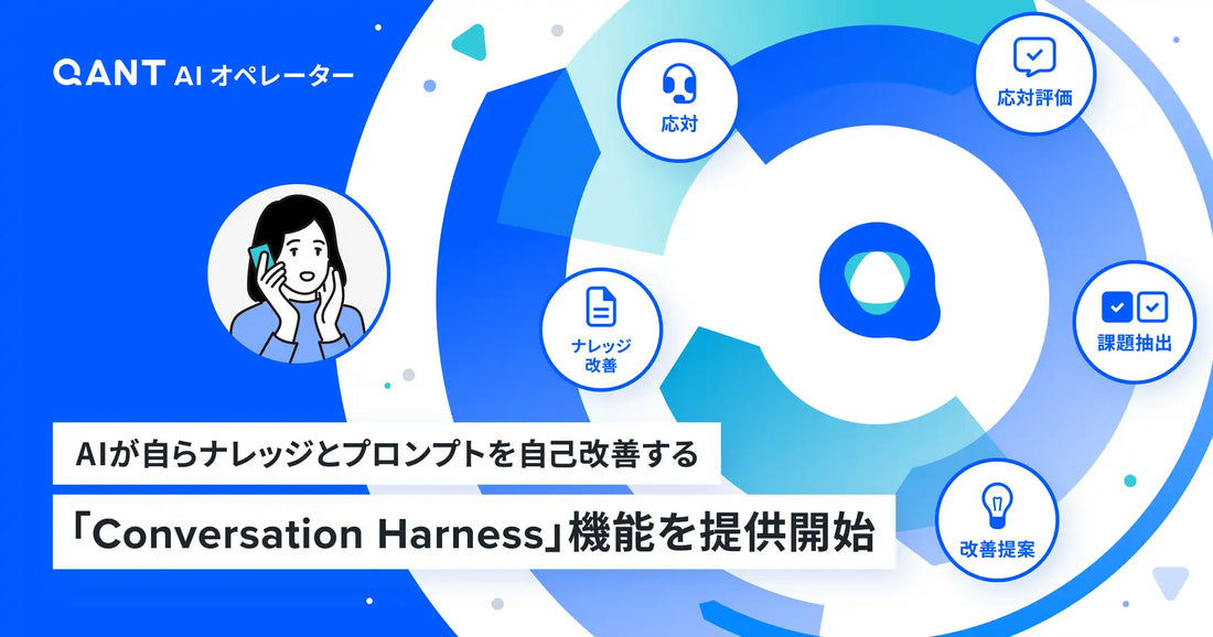 RightTouchがQANTのAIオペレーターに「Conversation Harness」を提供開始、自己改善サイクル+多層ガードレールで品質担保