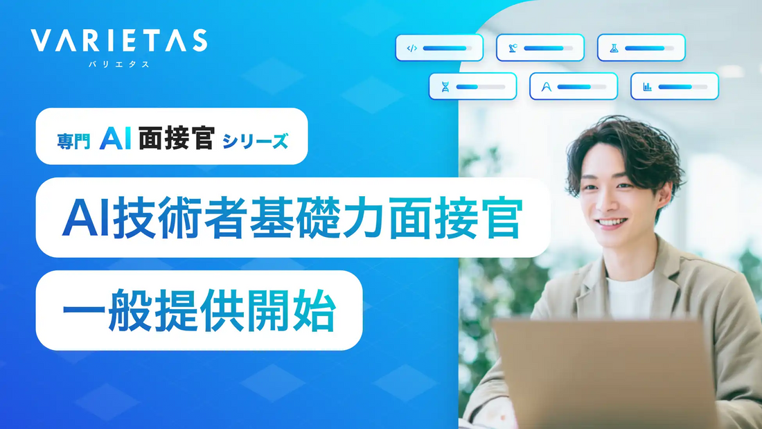 株式会社VARIETASが「専門AI面接官シリーズ」を正式発表、第一弾「AI技術者基礎力面接官」の一般提供を開始