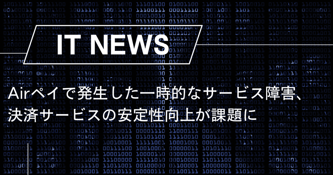 Airペイで発生した一時的なサービス障害、決済サービスの安定性向上が課題に