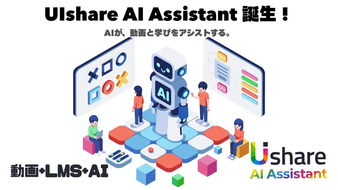 UIshareが「AI Assistant」を提供開始、12言語自動字幕と概要自動生成で企業の教育DX支援を強化