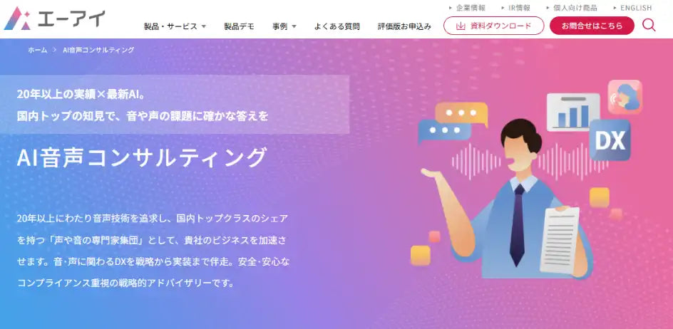 株式会社エーアイが「AI音声コンサルティング」の提供を開始、戦略からROI計測まで音声DXを併走支援