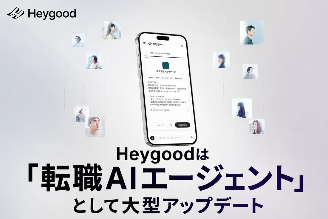 HeygoodがAIエージェント機能を大型アップデート、ユーザー専属AIが企業候補とキャリアの問いを提案