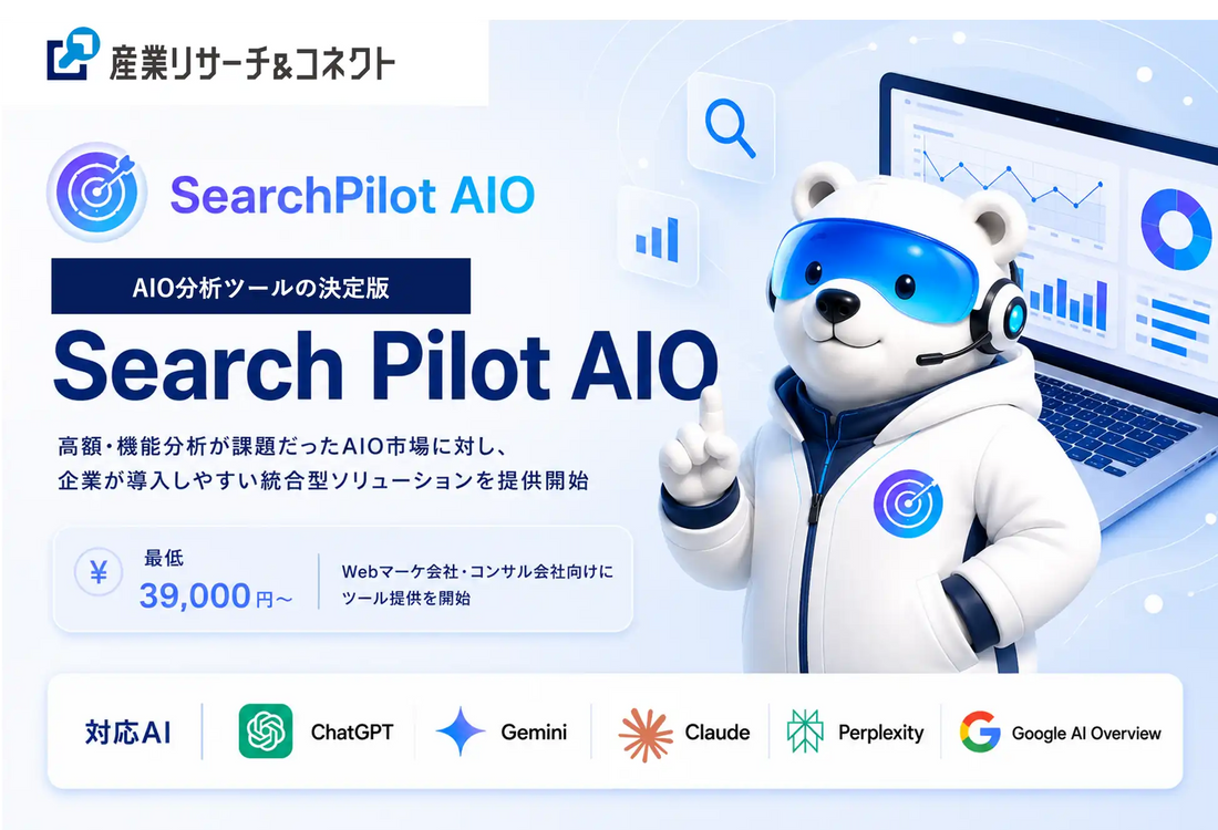 産業リサーチ＆コネクト株式会社がSearch Pilot AIOを正式リリース、5種の生成AI横断で引用・言及状況を可視化