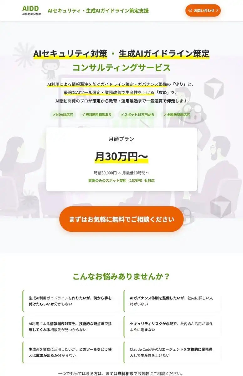 AI駆動開発協会が「AIセキュリティ対策・生成AIガイドライン策定支援」を提供開始、生成AIガイドライン策定やAIガバナンス整備を一体支援